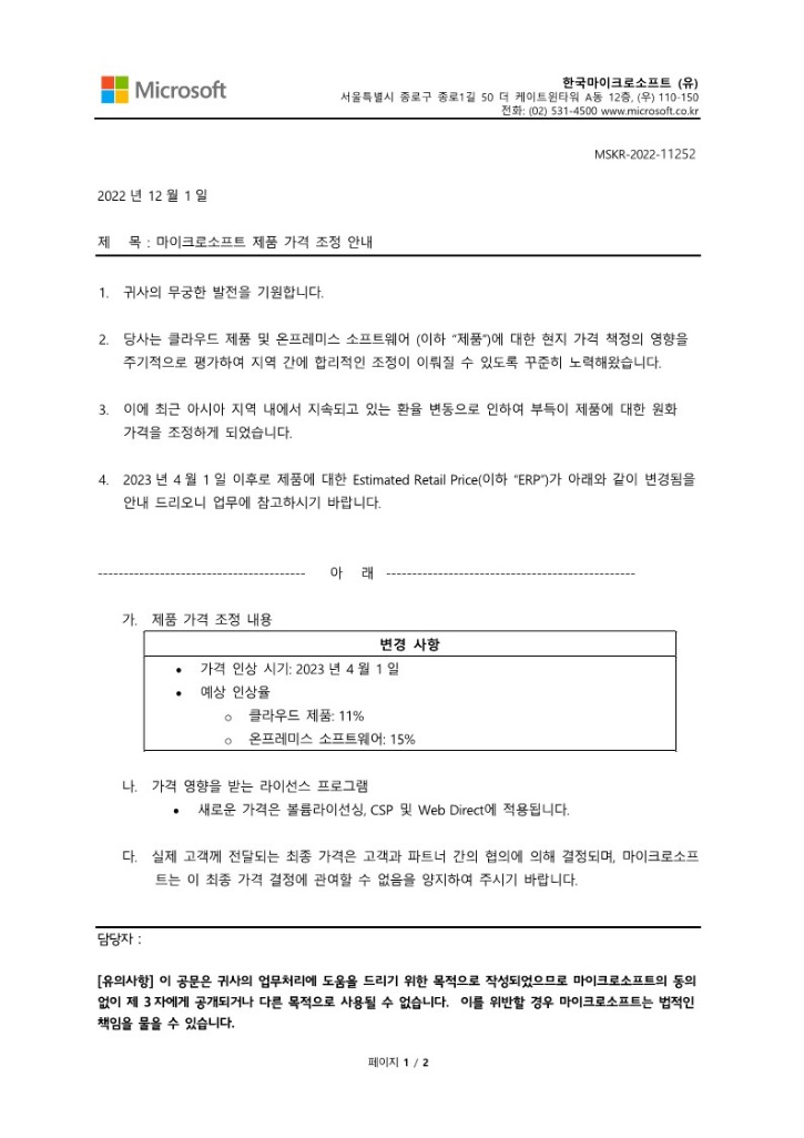 MSKR-2022-11252_마이크로소프트 제품가격 조정 안내_1.jpg