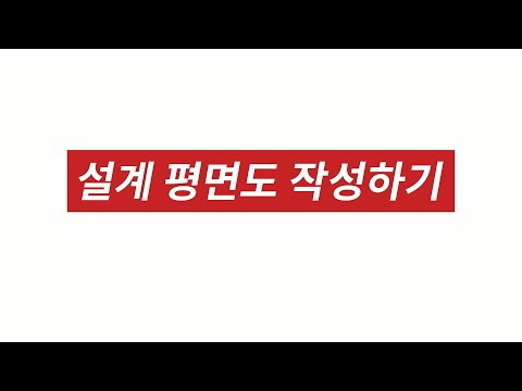 설계 평면도 작성하기